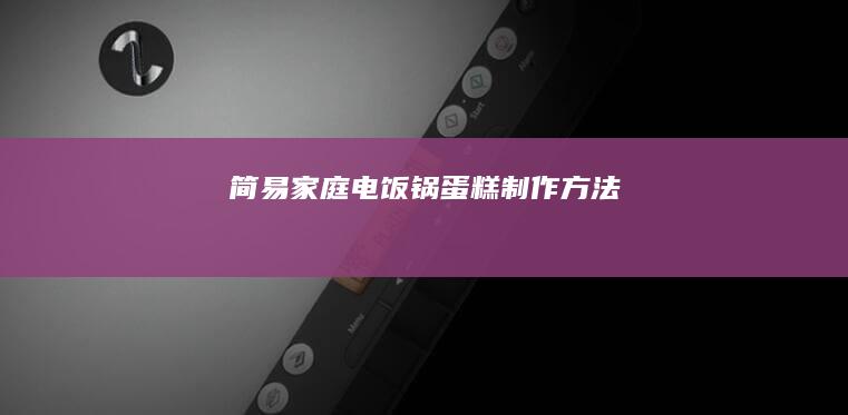 简易家庭电饭锅蛋糕制作方法